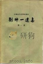 刘坤一选集  第4册   1959  PDF电子版封面  11018·96  中国科学院历史研究所第三所工具书组校点 