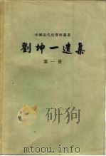 刘坤一选集  第5册   1959  PDF电子版封面  11018·96  中国科学院历史研究所第三所工具书组校点 