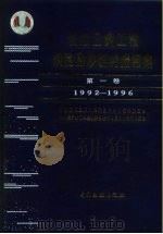 长江三峡工程坝区泥沙研究报告集  第1卷-第2卷  1992-1996（1997 PDF版）