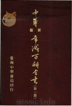 中华新版常识百科全书  第2册（1981 PDF版）