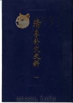 清季外交史料  2（1987.09 PDF版）