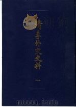 清季外交史料  3   1987.09  PDF电子版封面  11201·75  王亮编 