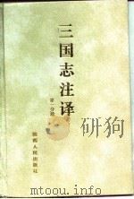三国志注译  第2分册（1995 PDF版）