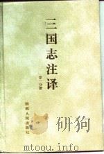 三国志注译  第3分册（1995 PDF版）