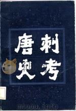 唐刺史考  第2册   1987  PDF电子版封面    郁贤皓著 