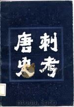 唐刺史考  第3册（1987 PDF版）