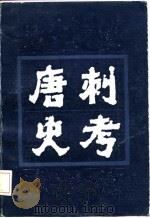 唐刺史考  第5册   1987  PDF电子版封面    郁贤皓著 