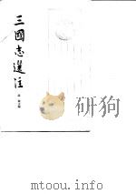 三国志选注  中   1984  PDF电子版封面    缪钺 