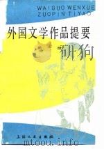 外国文学作品提要  第2册   1980  PDF电子版封面  10078·3135  郑克鲁，郭家申等（上海师大人文与传播学院） 