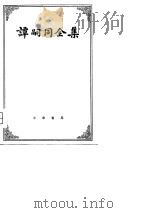 谭嗣同全集  （增订本）  （下册）   1981年01月第1版  PDF电子版封面    蔡尚思  方行 
