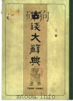 古钱大辞典  下（1982 PDF版）