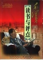 毛泽东读书与评点  第4卷（1998 PDF版）