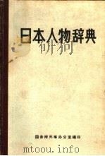日本人物辞典  中（ PDF版）