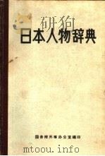 日本人物辞典  下（ PDF版）