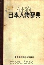 日本人物辞典  下     PDF电子版封面    国务院外事办公室编 