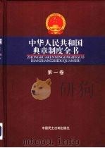 中华人民共和国典章制度全书  第2卷（1999 PDF版）