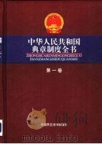 中华人民共和国典章制度全书  全3册（1999 PDF版）