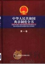 中华人民共和国典章制度全书  全4册（1999 PDF版）