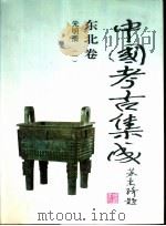 中国考古集成  东北卷  元明清  2（1997 PDF版）