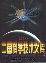 中国科学技术文库  院士卷  2   1998  PDF电子版封面  7502328238  朱光亚，周光召主编 