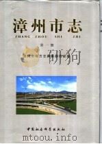 漳州市志  第2卷（1999 PDF版）
