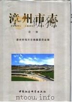 漳州市志  第3卷（1999 PDF版）