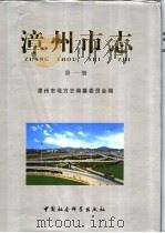 漳州市志  第3卷   1999  PDF电子版封面  7500426259  漳州市地方志编纂委员会编 