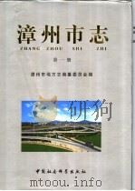 漳州市志  第4卷（1999 PDF版）