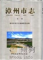 漳州市志  第5卷（1999 PDF版）