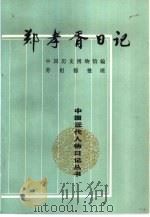 郑孝胥日记  第3册（1993 PDF版）