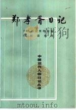 郑孝胥日记  第5册   1993  PDF电子版封面  7101005772  劳祖德整理 