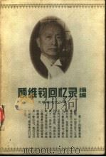 顾维钧回忆录缩编  下（1997 PDF版）