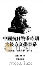 中国抗日战争时期大后方文学书系  第4编  报告文学  第2集（1989 PDF版）