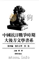 中国抗日战争时期大后方文学书系  第4编  报告文学  第3集（1989 PDF版）