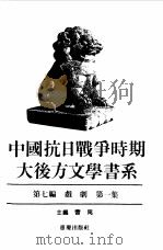 中国抗日战争时期大后方文学书系  第7编  戏剧  第2集（1989 PDF版）
