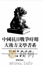 中国抗日战争时期大后方文学书系  第7编  戏剧  第3集（1989 PDF版）