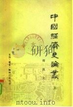 中国经济史论丛  下   1980  PDF电子版封面  11002·522  傅筑夫 