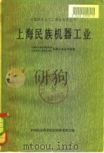 上海民族机器工业  下   1966  PDF电子版封面  11018·545  中国社会科学院经济研究所 