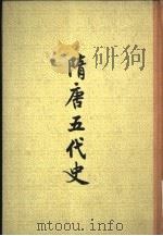 隋唐五代史  下（1959 PDF版）