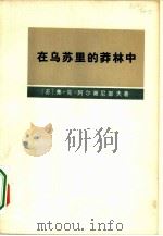 在乌苏里的莽林中  下   1977  PDF电子版封面  11017·387  （苏）弗·克·阿尔谢尼耶夫著；黑龙江大学俄语系翻译组译 