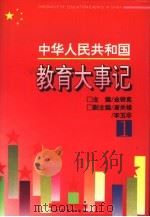 中华人民共和国教育大事记  第3卷（1995 PDF版）
