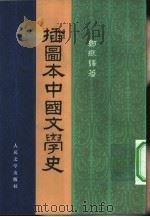 插图本中国文学史  2册   1957  PDF电子版封面  10019·1334  郑振铎著 