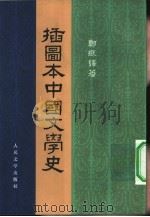 插图本中国文学史  3册（1957 PDF版）