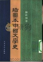 插图本中国文学史  4册（1957 PDF版）