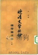 晚清文学丛钞  传奇杂剧卷  下（1962 PDF版）
