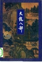 天龙八部  第3集   1994  PDF电子版封面  7108006723  金庸著责任编辑；张林娜 