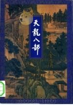 天龙八部  第4集   1994  PDF电子版封面  7108006723  金庸著责任编辑；张林娜 