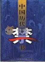 中国历代禁书  2（1998 PDF版）
