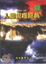 人类灾难纪典  第2卷   1998  PDF电子版封面  7801430336  范宝俊，陈有进主编 