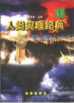 人类灾难纪典  第3卷   1998  PDF电子版封面  7801430336  范宝俊，陈有进主编 